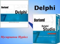 Приложение Delphi
