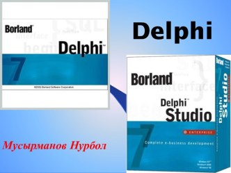 Приложение Delphi