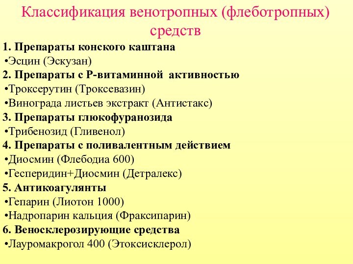 Классификация венотропных (флеботропных) средств 1. Препараты конского каштана Эсцин (Эскузан) 2. Препараты