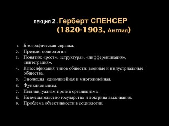 Социология Герберта Спенсера. (Лекция 2)