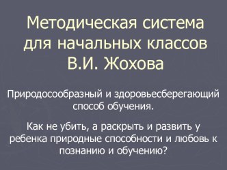 Методическая система для начальных классов В.И. Жохова