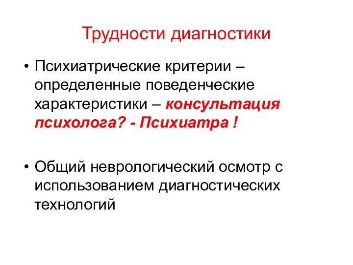 Функциональное неврологическое расстройство. Диагностика в психиатрии. Функциональный диагноз в психиатрии. Методы психиатрической диагностики.