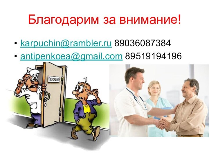 Благодарим за внимание!karpuchin@rambler.ru 89036087384antipenkoea@gmail.com 89519194196