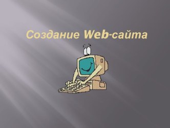 Создание Web-сайта