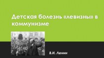 Детская болезнь левизны в коммунизме. В.И. Ленин