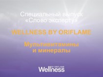 Мультивитамины и минералы. Wellness by Оriflame