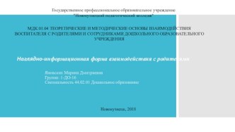 Наглядно-информационная форма взаимодействия с родителями