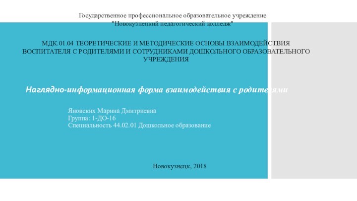 Наглядно-информационная форма взаимодействия с родителямиЯновских Марина Дмитриевна  Группа: 1-ДО-16 Специальность 44.02.01