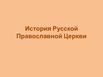 История русской православной церкви