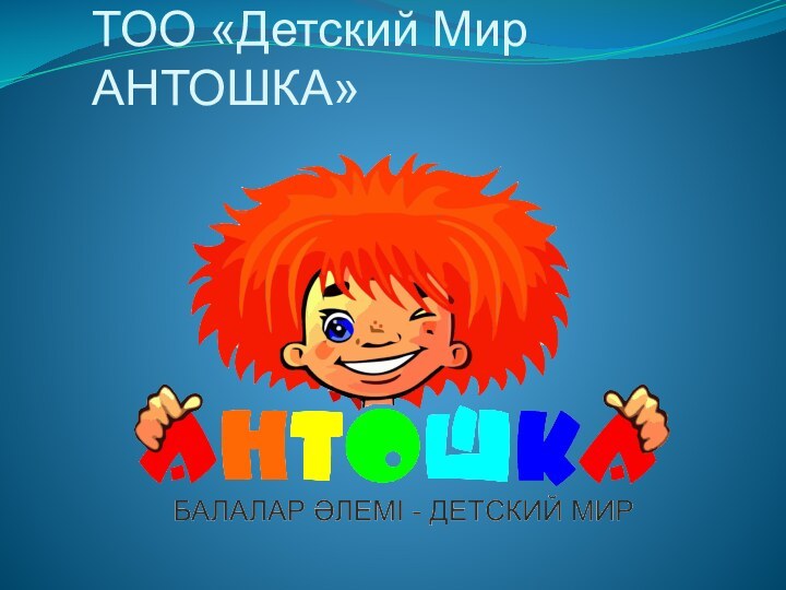 ТОО «Детский Мир АНТОШКА»