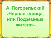 А. Погорельский Черная курица, или Подземные жители