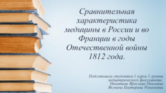 Сравнительная характеристика медицины в России и во Франции в годы Отечественной войны 1812 года