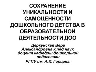 Сохранение уникальности и самоценности дошкольного детства в образовательной деятельности ДОО