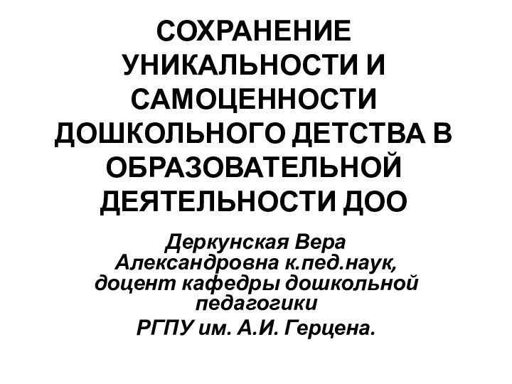 СОХРАНЕНИЕ УНИКАЛЬНОСТИ И САМОЦЕННОСТИ ДОШКОЛЬНОГО ДЕТСТВА В ОБРАЗОВАТЕЛЬНОЙ ДЕЯТЕЛЬНОСТИ ДОО