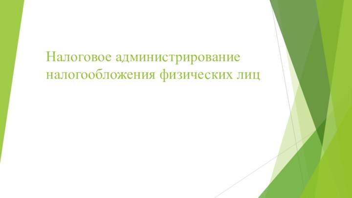 Налоговое администрирование налогообложения физических лиц