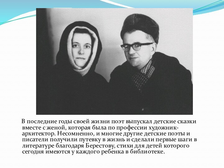 В последние годы своей жизни поэт выпускал детские сказки вместе