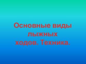 Основные виды лыжных ходов. Техника