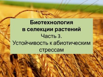 Биотехнология в селекции растений. Часть 3. Устойчивость к абиотическим стрессам