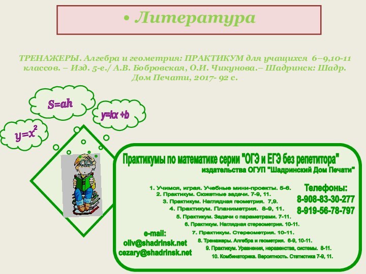 ЛитератураТРЕНАЖЕРЫ. Алгебра и геометрия: ПРАКТИКУМ для учащихся 6–9,10-11 классов. – Изд. 5-е./