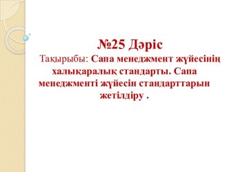 Сапа менеджмент жүйесінің халықаралық стандарты. Сапа менеджменті жүйесін стандарттарын жетілдіру