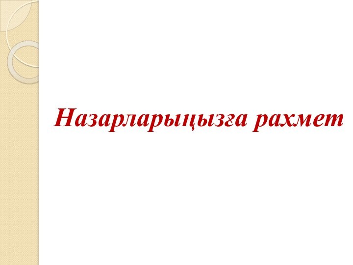 Назарларыңызға рахмет