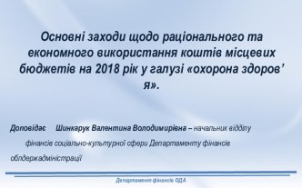 Основні заходи щодо раціонального та економного використання коштів місцевих бюджетів на 2018 рік у галузі охорона здоров’я