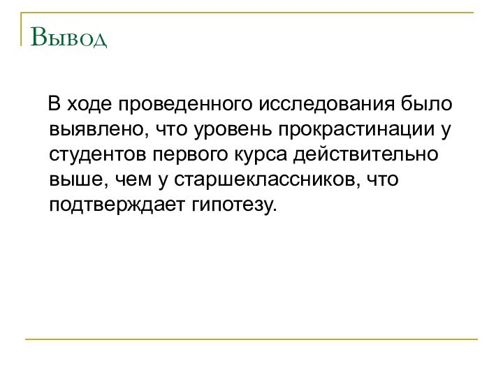 Вывод  В ходе проведенного исследования было выявлено, что уровень прокрастинации у