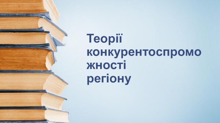 Теорії конкурентоспроможності регіону