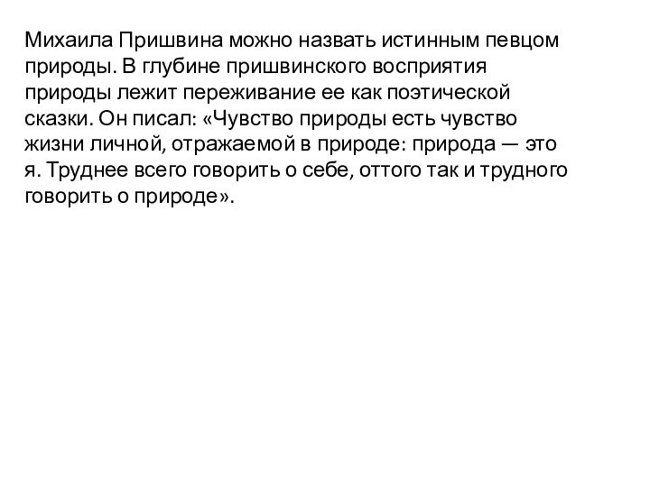 Михаила Пришвина можно назвать истинным певцом природы. В глубине пришвинского восприятия природы