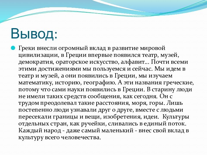 Вывод:Греки внесли огромный вклад в развитие мировой цивилизации, в Греции впервые появился