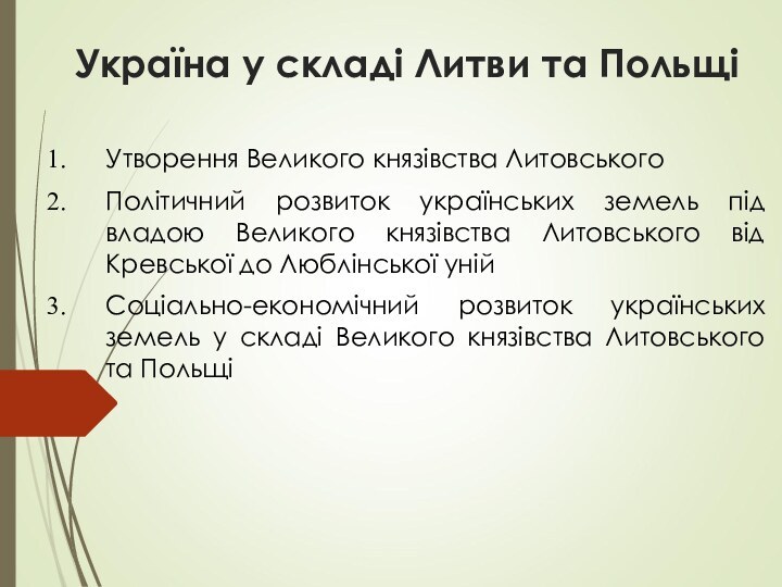 Україна у складі Литви та Польщі  Утворення Великого князівства ЛитовськогоПолітичний розвиток