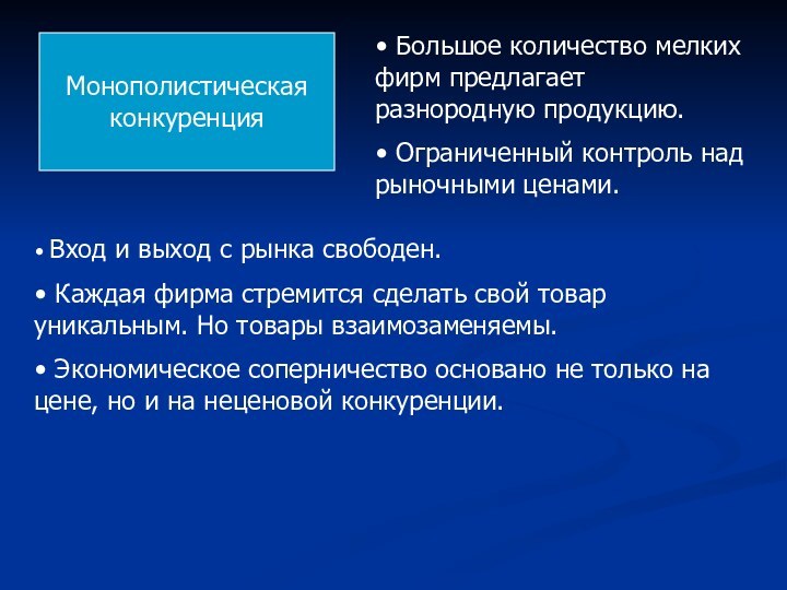 Монополистическаяконкуренция Большое количество мелких фирм предлагает разнородную продукцию. Ограниченный контроль над рыночными