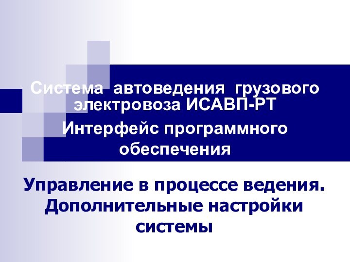 Система автоведения грузового электровоза ИСАВП-РТИнтерфейс программного обеспеченияУправление в процессе ведения.Дополнительные настройки системы