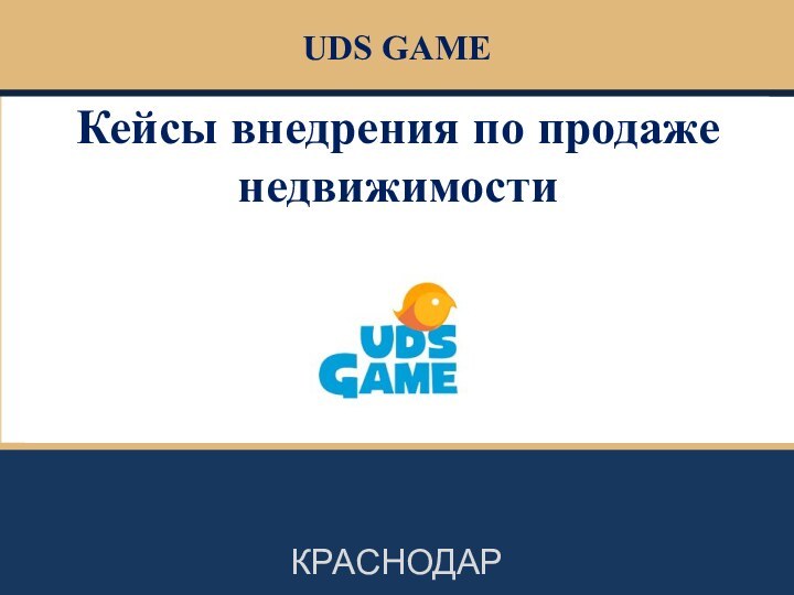 UDS GAMEКРАСНОДАРКейсы внедрения по продаже недвижимости