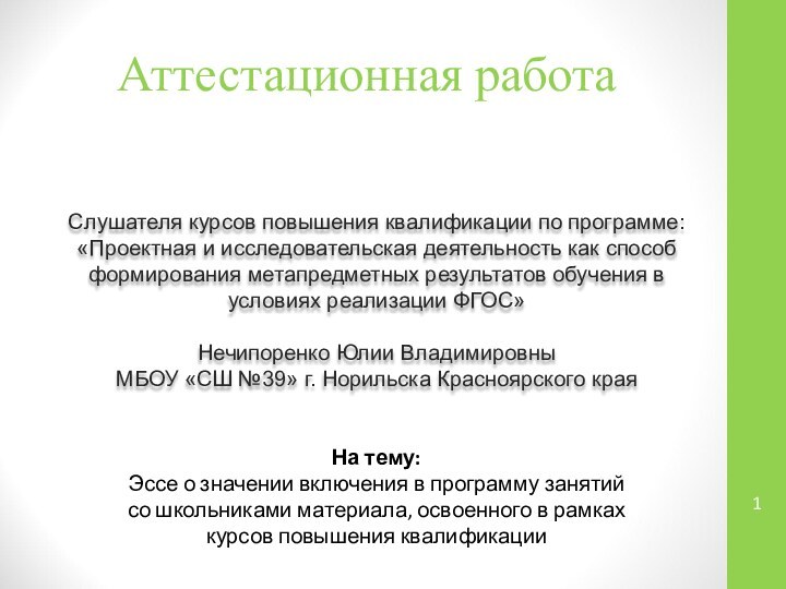 Аттестационная работаСлушателя курсов повышения квалификации по программе:«Проектная и исследовательская деятельность как способ