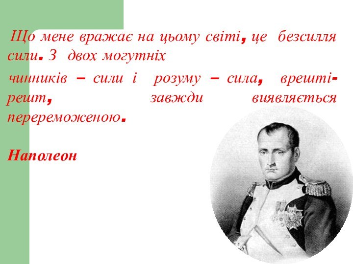 Що мене вражає на цьому світі, це безсилля сили. З двох