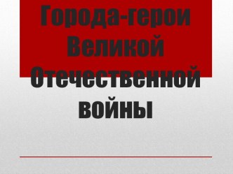 Города-герои Великой Отечественной войны