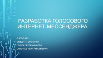 Разработка голосового интернет-мессенджера