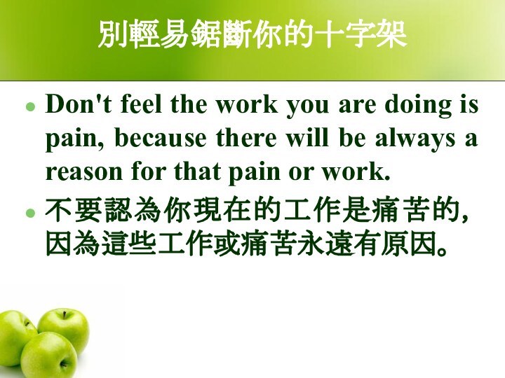 別輕易鋸斷你的十字架Don't feel the work you are doing is pain, because there will