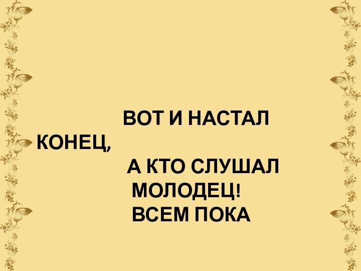 ВОТ И