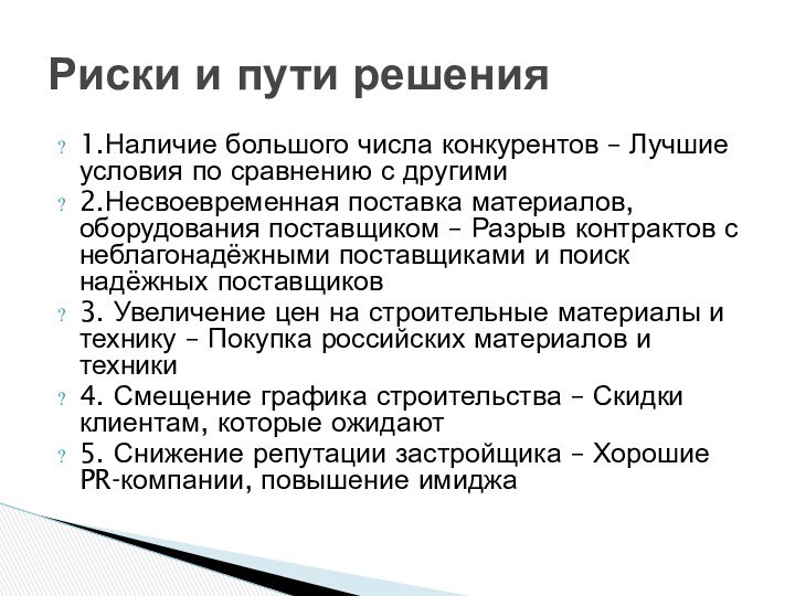 1.Наличие большого числа конкурентов – Лучшие условия по сравнению с другими2.Несвоевременная поставка