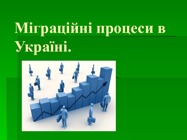 Міграційні процеси в Україні.