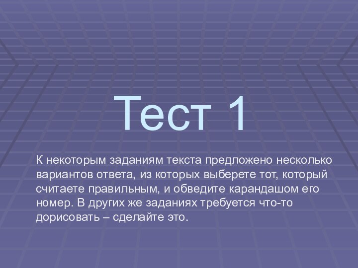 Тест 1К некоторым заданиям текста предложено несколько вариантов ответа, из которых выберете