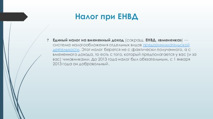 Налог при ЕНВДЕдиный налог на вмененный доход (сокращ. ЕНВД, «вмененка») — система налогообложения