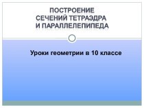 Построение сечений тетраэдра и параллелепипеда