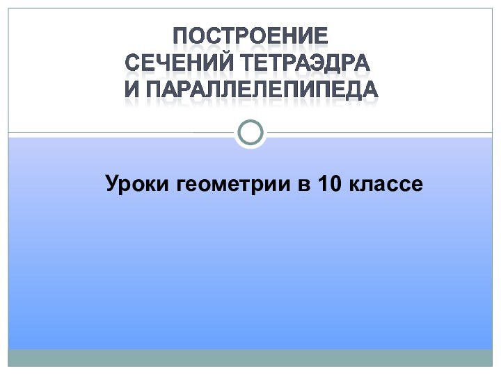 Уроки геометрии в 10 классе