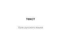 Урок русского языка. Работа над текстом