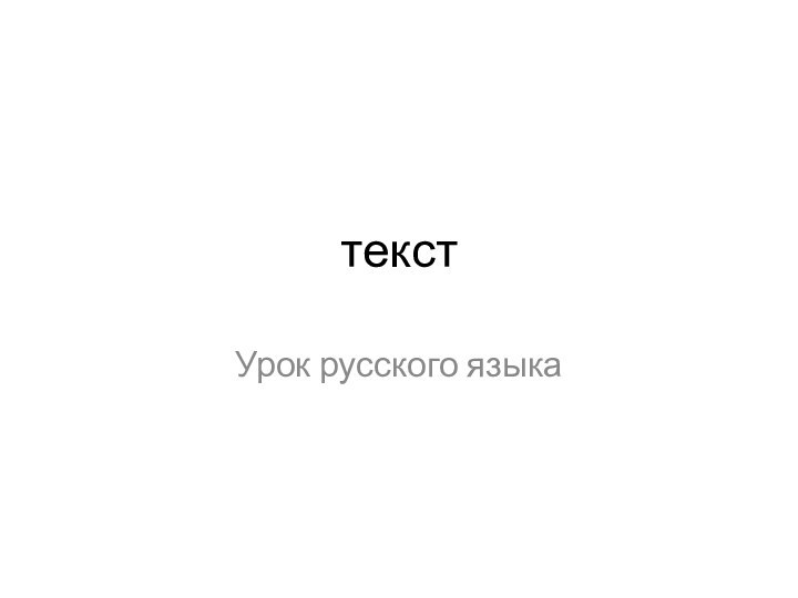 текстУрок русского языка