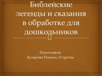 Библейские легенды и сказания в обработке для дошкольников