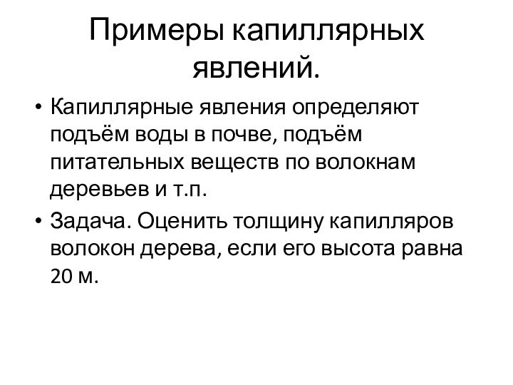 Примеры капиллярных явлений.Капиллярные явления определяют подъём воды в почве, подъём питательных веществ